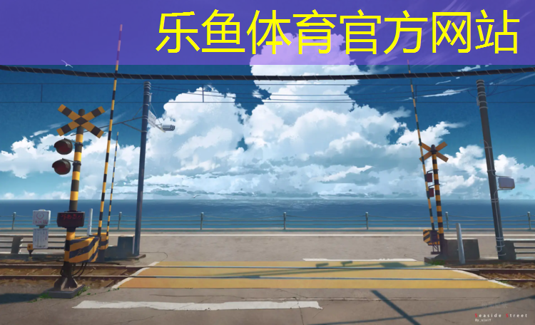 乐鱼体育,凯威羽毛球俱乐部
