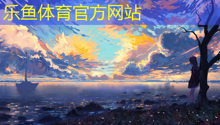<strong>乐鱼体育官方网站,锻炼双杠的坏处</strong>