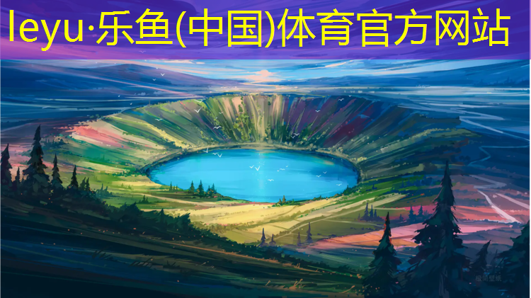 <strong>乐鱼体育官方网站,云南田径塑胶跑道</strong>