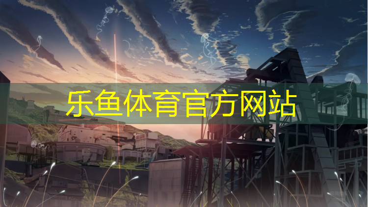 乐鱼体育官方网站,体操垫用什么材质的好呢_