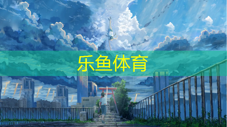 乐鱼体育官方网站,体操垫训练图