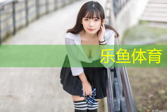 乐鱼体育官方网站,塑胶跑道怎么跳拉丁