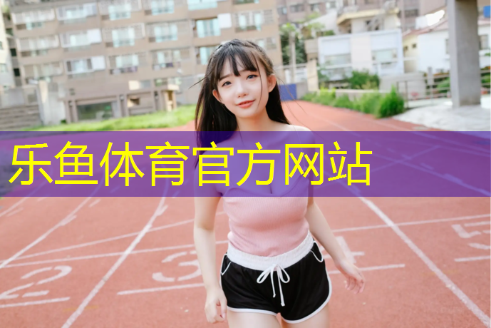 乐鱼体育官方网站,小哑铃练胸要多少斤