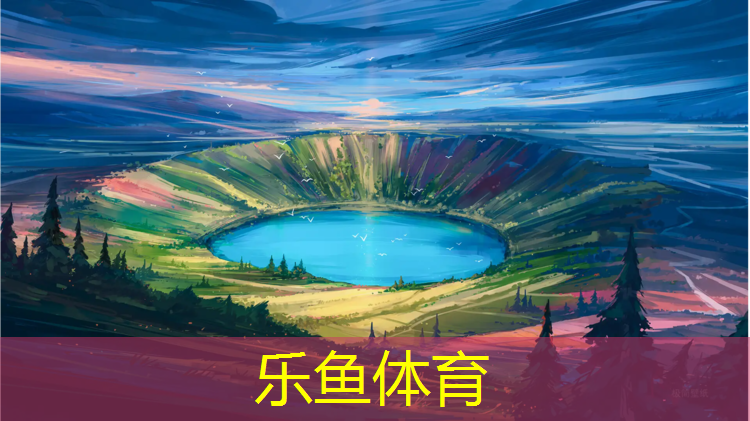 <strong>乐鱼体育,伊宁塑胶跑道施工注意事项</strong>