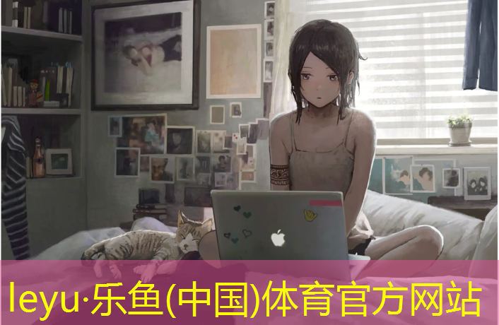 leyu·乐鱼(中国)体育官方网站,巢湖室外塑胶跑道