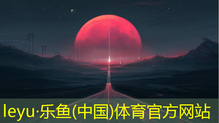 乐鱼体育,塑胶跑道常规颜色
