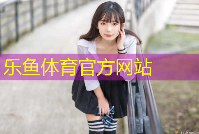 乐鱼体育官方网站,怎样修塑胶跑道