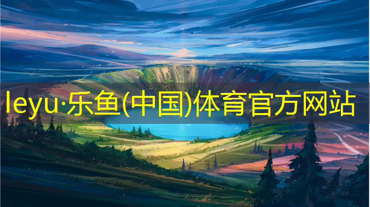 <strong>乐鱼体育,营口新国标塑胶跑道</strong>