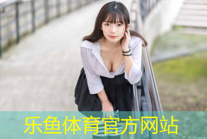 乐鱼体育,1.2米宽塑胶跑道设计