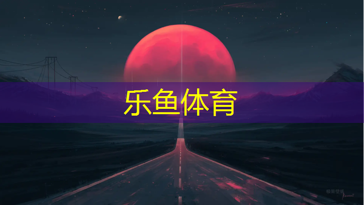 乐鱼体育,练跆拳道有哪些护具呢_