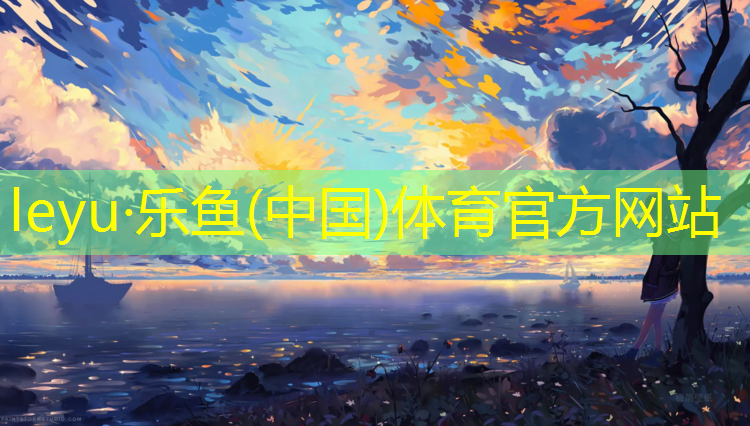 <strong>乐鱼体育官方网站,石狮塑胶跑道检测机构</strong>