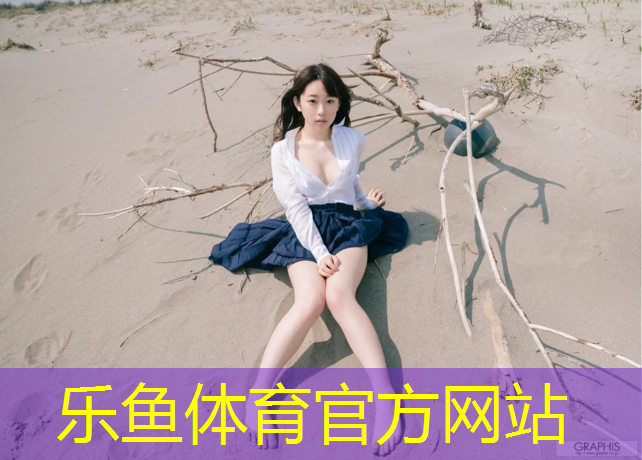 leyu·乐鱼(中国)体育官方网站,优良塑胶跑道施工