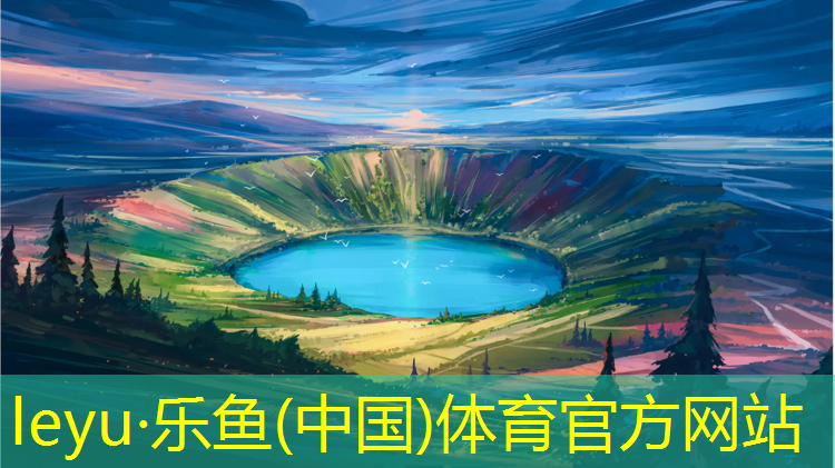 乐鱼体育,塑胶跑道跑步头疼