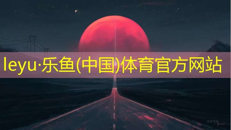 乐鱼体育,中山中学塑胶跑道设计