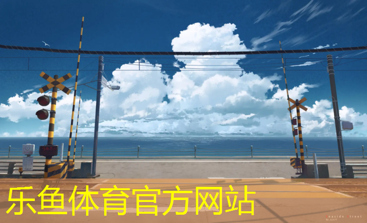 乐鱼体育官方网站,泉州塑胶跑道材质