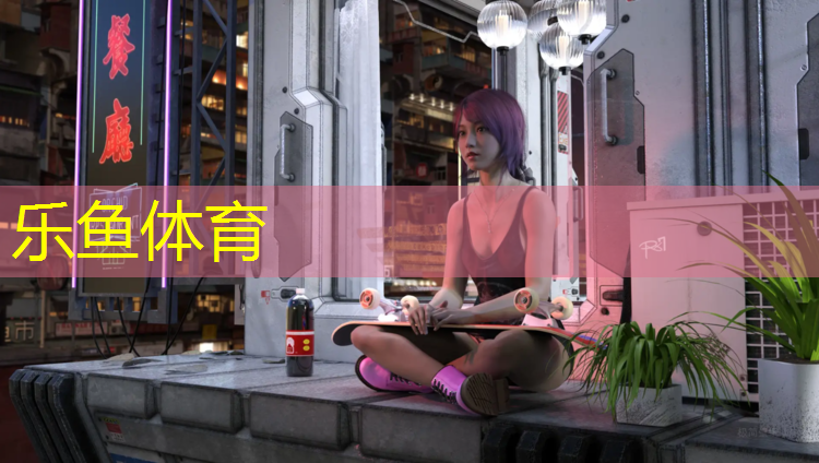 乐鱼体育,社区彩色塑胶跑道