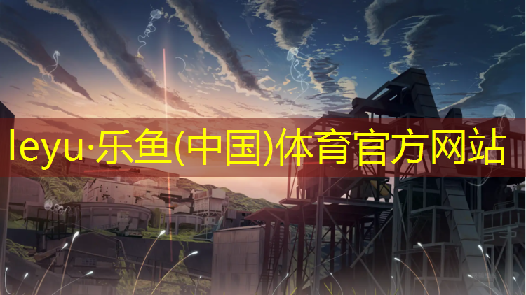 <strong>乐鱼体育,塑胶跑道和土跑到</strong>
