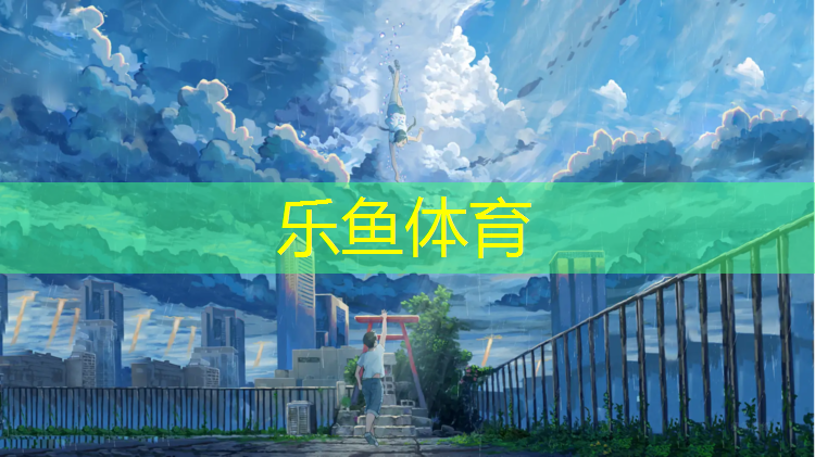 <strong>leyu·乐鱼(中国)体育官方网站,阿勒泰塑胶跑道每平方</strong>