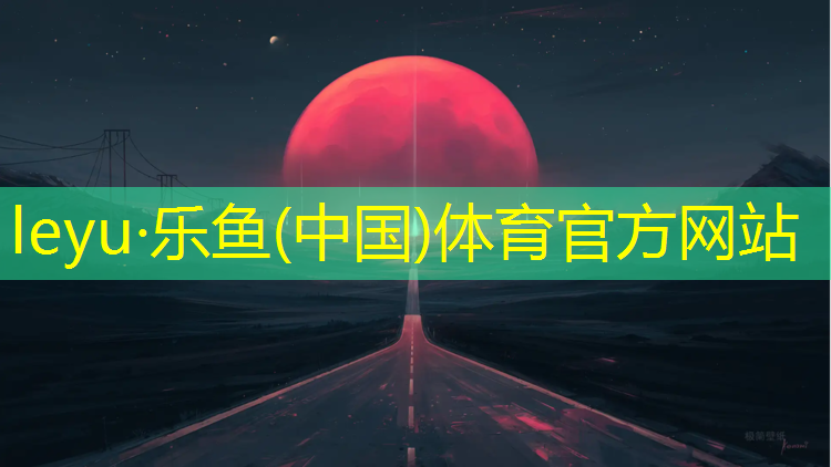 乐鱼体育,塑胶跑道能用热熔漆吗吗_