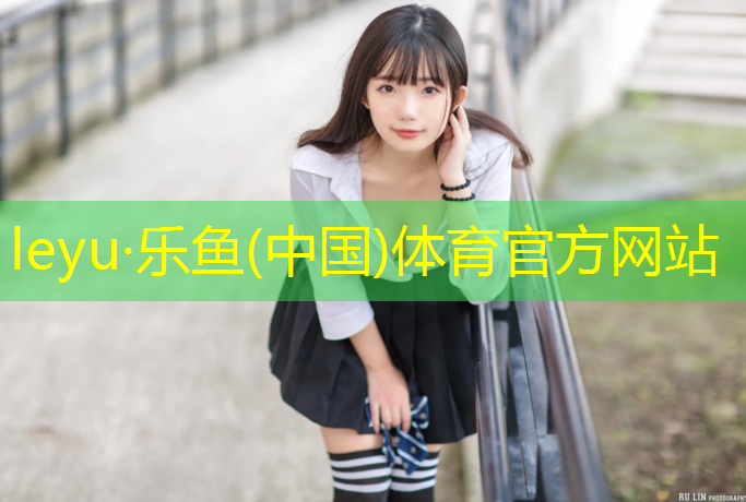leyu·乐鱼(中国)体育官方网站,兰州塑胶跑道操场