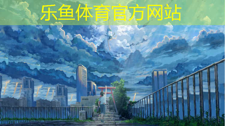 <strong>乐鱼体育,塑胶跑道工程规格要求</strong>