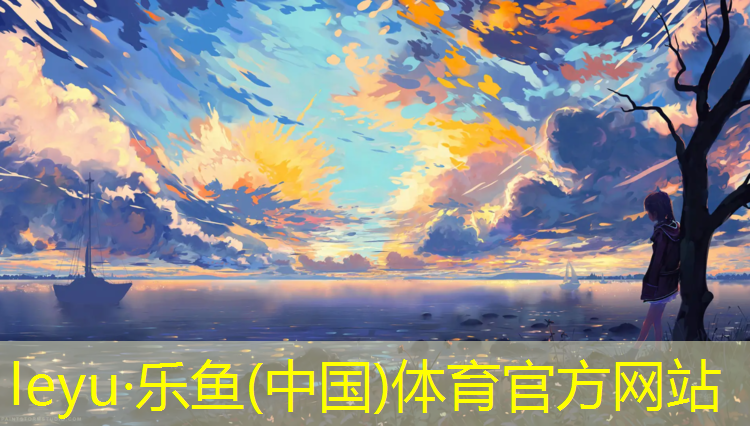 <strong>leyu·乐鱼(中国)体育官方网站,厦门塑胶跑道地面价格</strong>