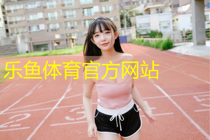 <strong>乐鱼体育,新疆社区塑胶跑道</strong>