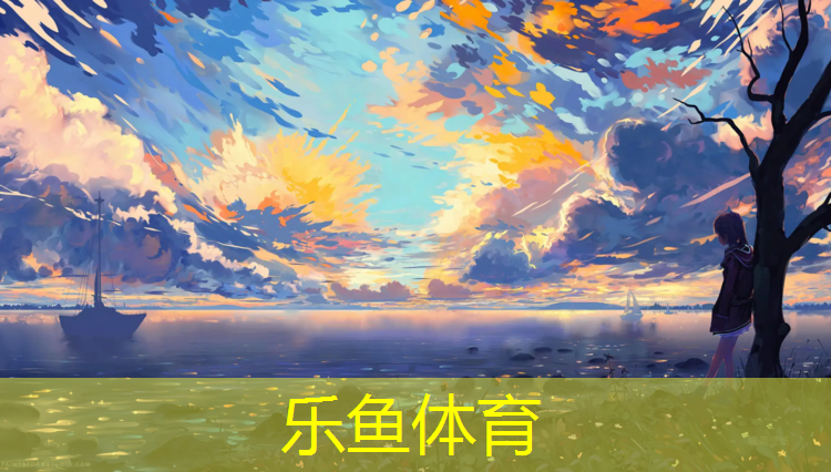 <strong>乐鱼体育官方网站,松江国内塑胶跑道</strong>