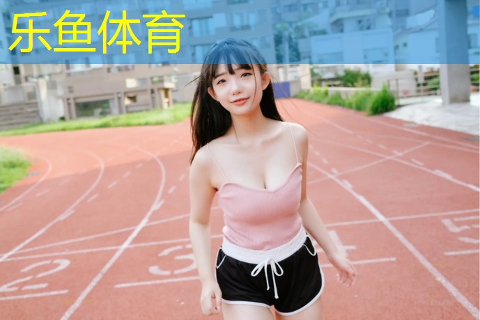 乐鱼体育官方网站,枣庄聚氨酯塑胶跑道