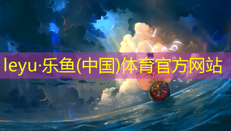 leyu·乐鱼(中国)体育官方网站,雨花台学校塑胶跑道价格