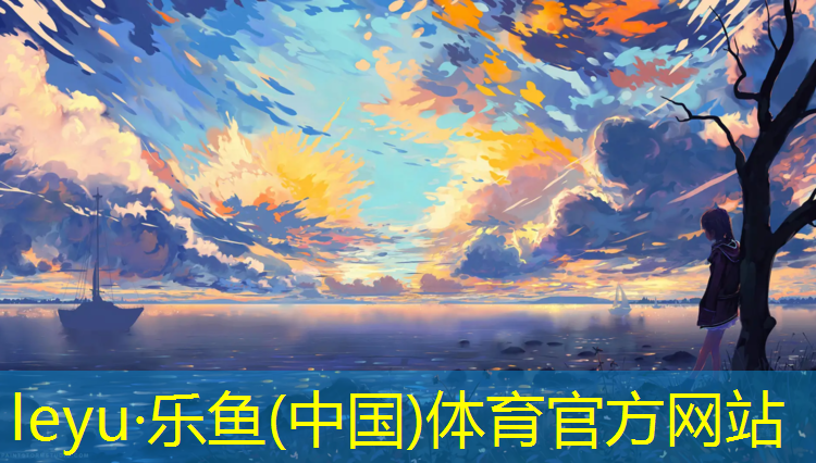 乐鱼体育,开启健康之旅，选择健身单杠吊架让你迅速进步！