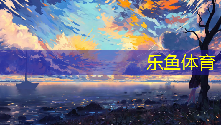 leyu·乐鱼(中国)体育官方网站,田径运动会必备器材