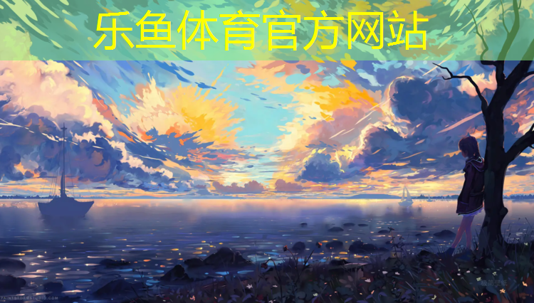 <strong>乐鱼体育官方网站,塑胶跑道材料的选择讲究，学会正确挑选吧！</strong>