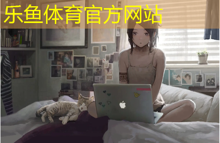 乐鱼体育,2024年塑胶跑道