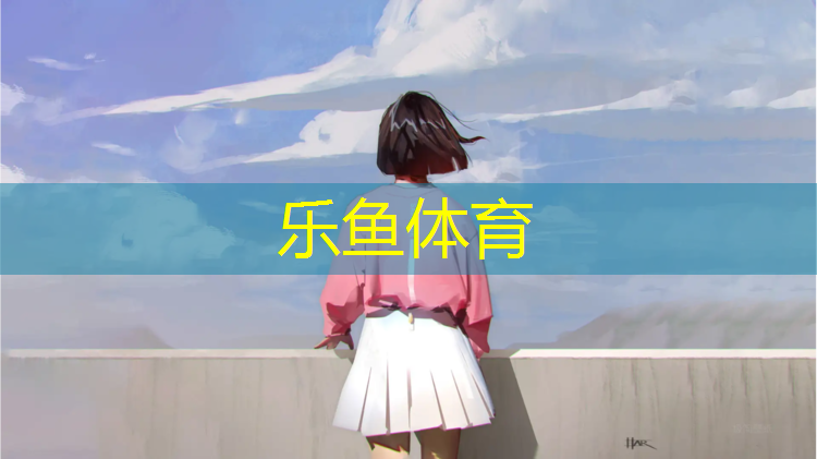 乐鱼体育,体操垫多少厘米长合适呢_