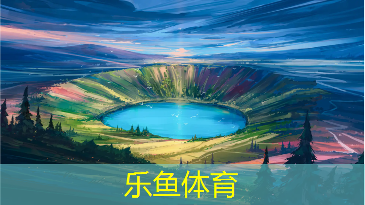 <strong>leyu·乐鱼(中国)体育官方网站,体操垫练髋游戏叫什么_</strong>
