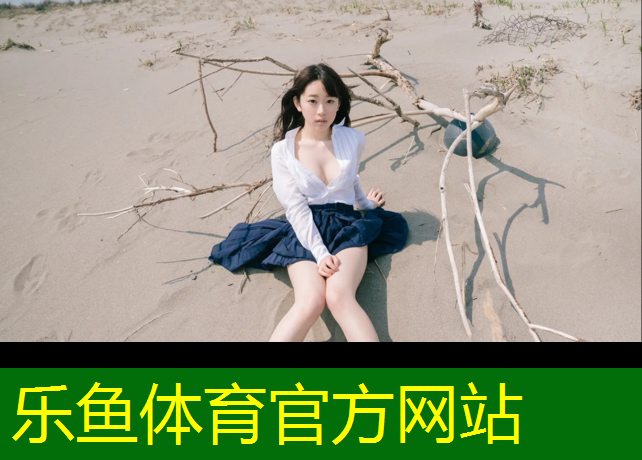 乐鱼体育,日照塑胶跑道费用详情