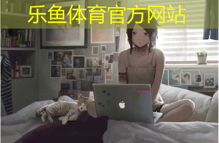 乐鱼体育,为什么网球网中间低一些