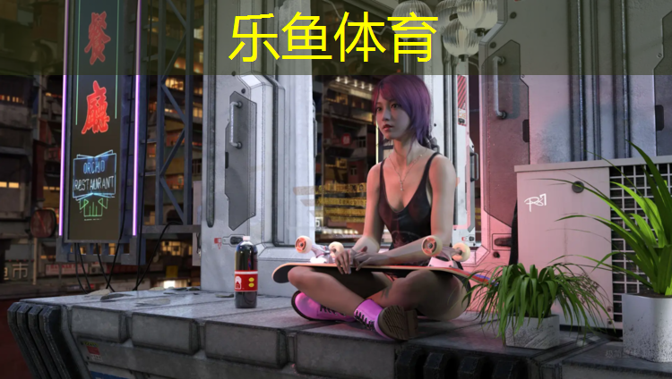 乐鱼体育,小区假塑胶跑道