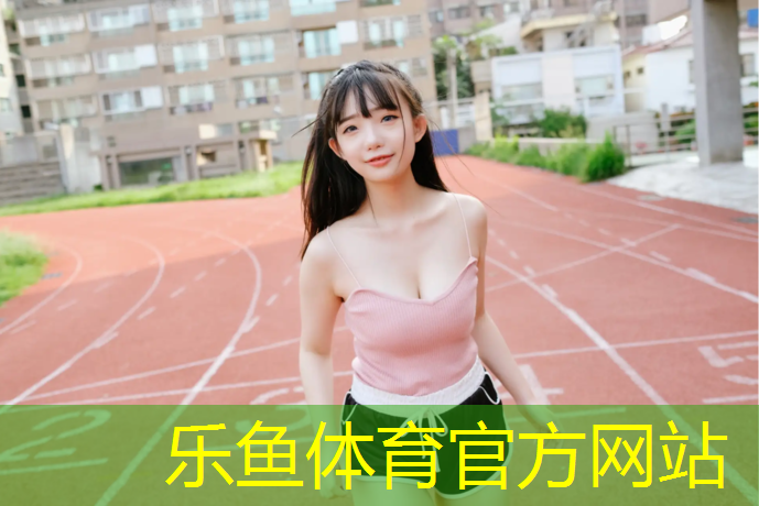 乐鱼体育,塑胶跑道哪点好