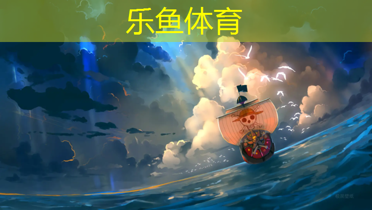 乐鱼体育官方网站,塑胶跑道八道