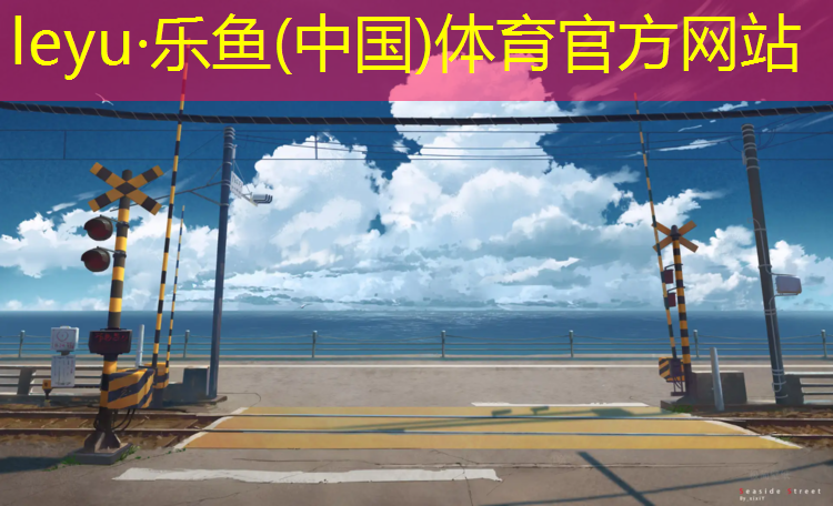 <strong>乐鱼体育,邹平塑胶跑道报价</strong>