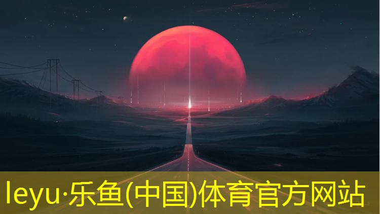 乐鱼体育官方网站,贞丰透气型塑胶跑道价格