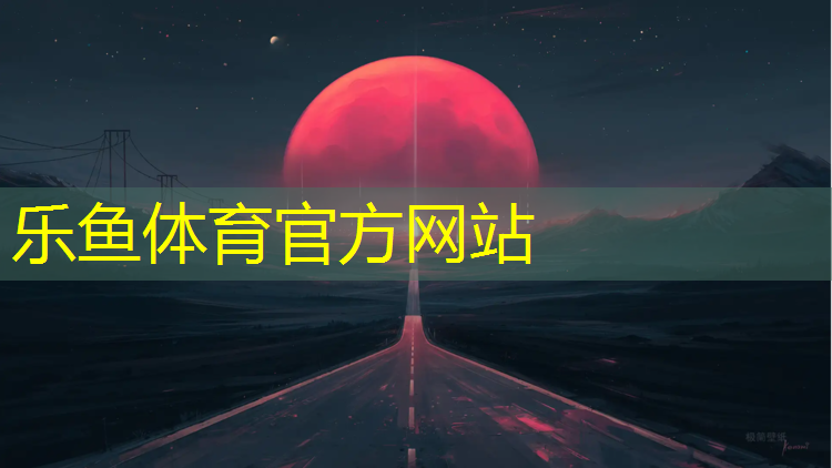 乐鱼体育,巴中卷材塑胶跑道