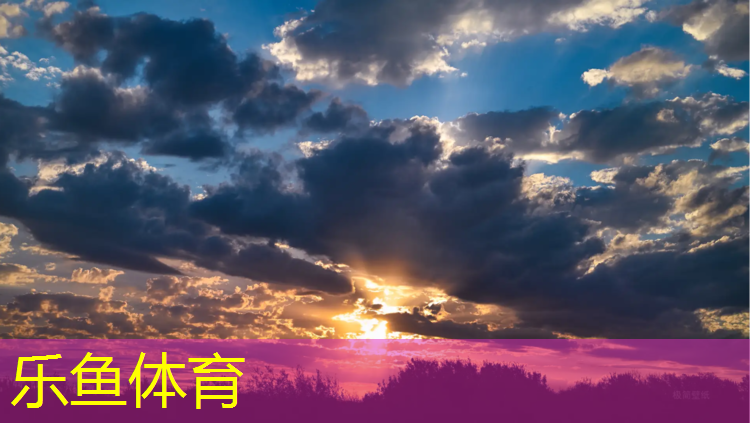 leyu·乐鱼(中国)体育官方网站,泉州运动场塑胶跑道