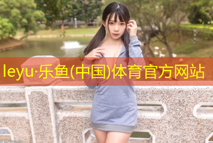 乐鱼体育,衢州塑胶跑道管理及保养
