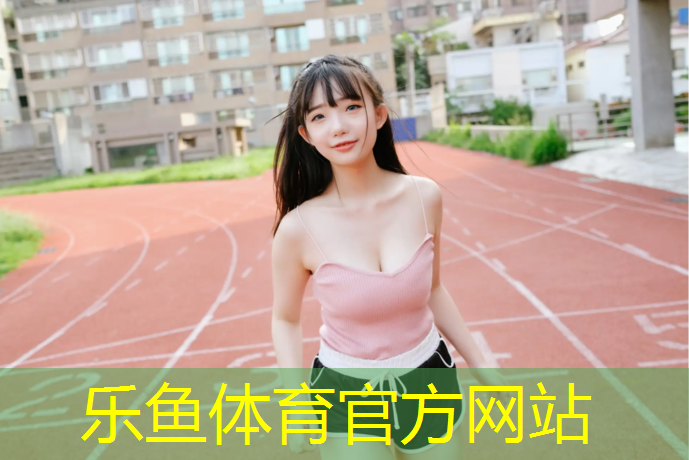 乐鱼体育官方网站,喀什塑胶跑道保养
