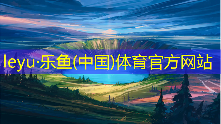 乐鱼体育官方网站,萍乡型塑胶跑道建设
