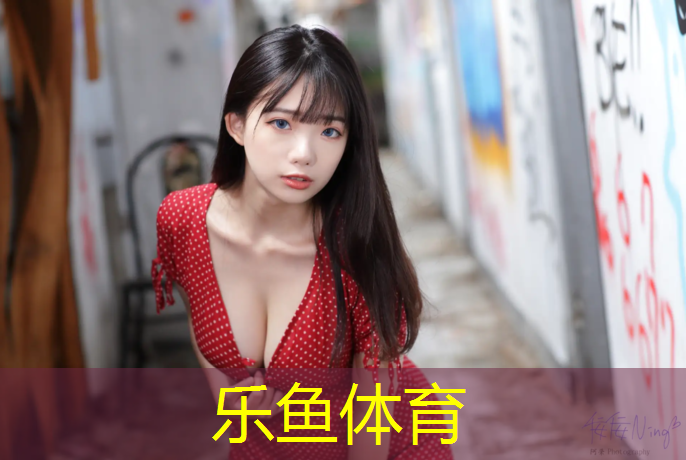 leyu·乐鱼(中国)体育官方网站,深圳南山有塑胶跑道吗现在