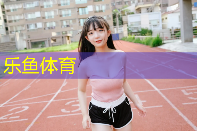 乐鱼体育,广安新国标塑胶跑道